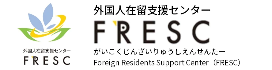 外国人在留支援センター（FRESC/フレスク）
